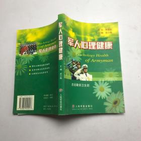 军人心理健康