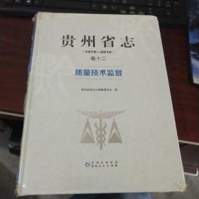 贵州省志（1978-2010）卷十二质量技术监督【未开封     实物图  货号31-1