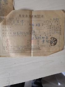 北京市人民政府税务局房地产税收款书（通知收据）【1949——1951年，共10张】