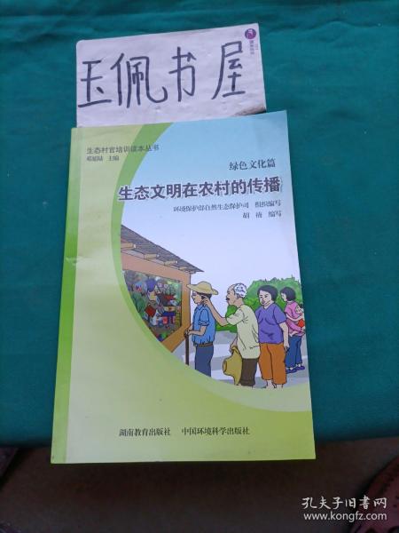 生态村官培训读本丛书（绿色文化篇）：生态文明在农村的传播