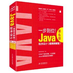 Java程序设计(视频讲解版）第6版