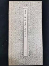 书迹名品丛刊81——北魏宕昌公晖福寺碑、马鸣寺根法师碑