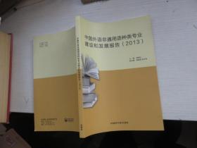 中国外语非通用语种类专业建设和发展报告（2013）