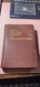 正版     АНГЛО -РУССКИЙ СЛОВАРЬ【英语俄语字典】精装