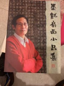 墨龙扇面小品集——陈正义
满200包邮