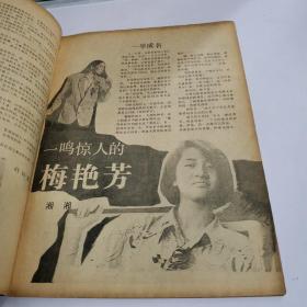 香港风情 1985年4期 梅艳芳早期长篇专访