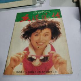 香港风情 1985年4期 梅艳芳早期长篇专访