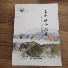 第一次全国地理国情普查：青海省基本统计报告【附西宁、海东、海西、海北、海南、黄南、果洛、玉树八个地市级54个县镇级基本统计报告，见图】