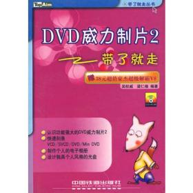 DVD威力制片2带了就走/带了就走丛书