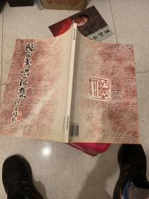 陈正义书法集   此书有签名