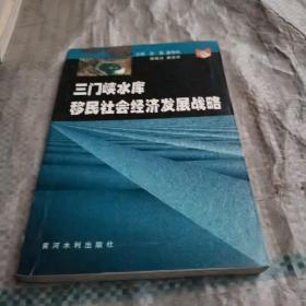 三门峡水库移民社会经济发展战略