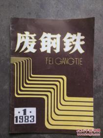 废钢铁 1983年 第一期 总第一期  创刊号