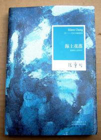 张爱玲全集10－海上花落(2012版)一版一印