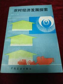 农村经济发展探索