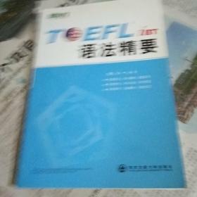 新东方 TOEFL iBT语法精要