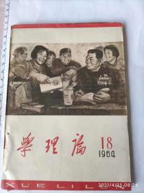 学理论1964年第18期