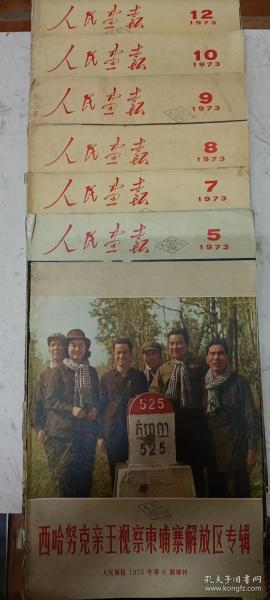 人民画报1973年5.6增刊.7.8.9..10.12期