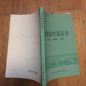 颈椎病中医防治（常见病中医防治丛书）1986年一版一印