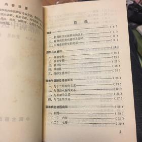 颈椎病中医防治（常见病中医防治丛书）1986年一版一印