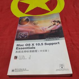 Mac OS X 10.5 Support Essentials：系统支持标准教程（中文版）