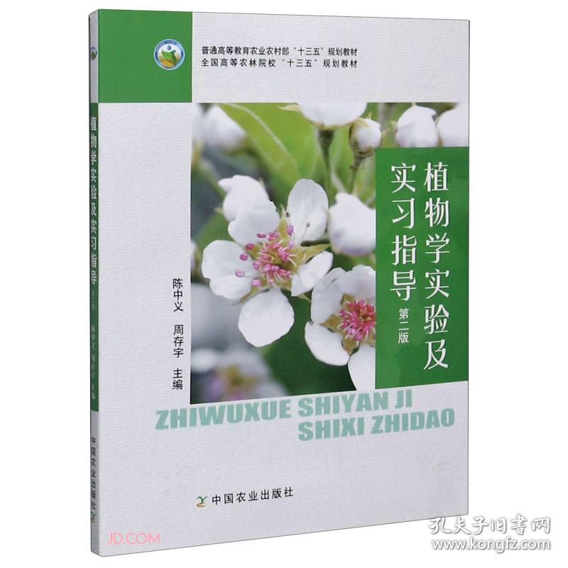 特价！植物学实验及实习指导 第二版9787109270213