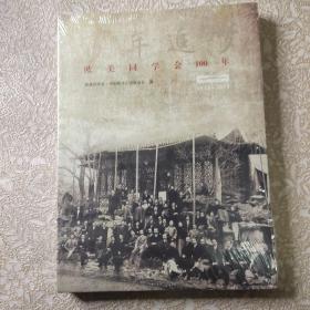 欧美同学会100年 : 1913-2013