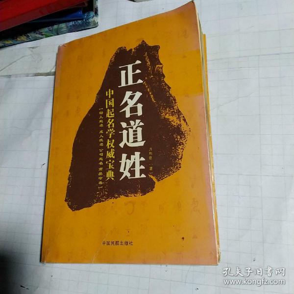 正名道姓:中国起名学权威宝典