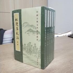 松陵集校注（中国古典文学基本丛书·全5册）