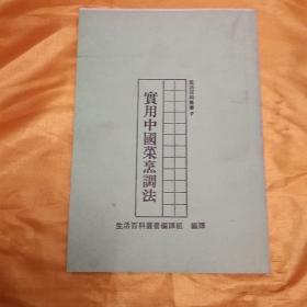 实用中国菜烹调法【影印本繁体竖排，含榨菜炒肉丝、回锅肉、生炒鱿鱼、东坡肉、冬菜蒸牛肉、炸鸡块、贵妃鸡、冬菇焖鸡、蚝油鲜菇、】