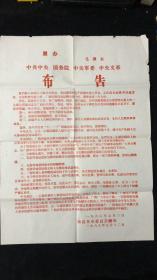 毛泽东照办 广西“六·一三”事件布告 长53×38.5cm