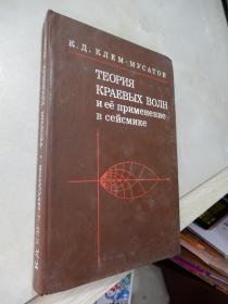 ТЕОРИЯ КРАЕЫХ ВОЛН : и её лрименение в сейсмике边波理论（俄文版精装大32开）