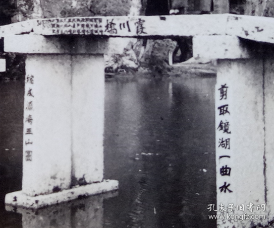 民国老照片：民国——浙江绍兴——“霞川桥”