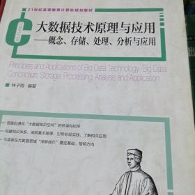 大数据技术原理与应用：概念、存储、处理、分析与应用