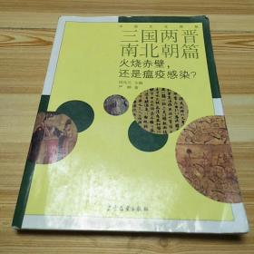 三国两晋南北朝篇·火烧赤壁，还是瘟疫感染？