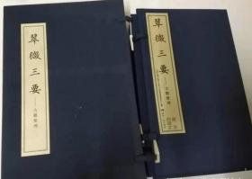 翠微三要 宣纸线装本  一函全6册  带盒  2017年12月一版一印  北京市石景山区西山永定河文化带建设管理委员会编著  煤炭工业出版社出版  定价1800元！