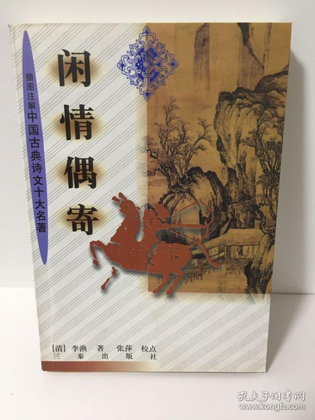 闲情偶寄