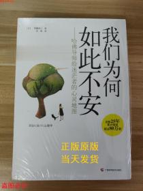 保正版书籍 我们为何如此不安 哈佛导师给迷茫者的心灵地图