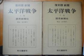 日文《读卖新闻社》 复刻版 《新闻 太平洋战争》 小8开盒装  读卖新闻社精选从战争爆发到日本战败期间有代表性的报纸50期，1970年复刻，值得珍藏