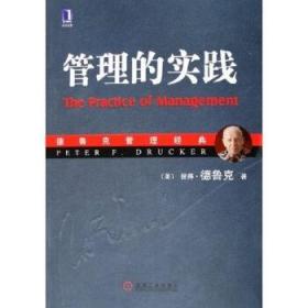 正版书现货管理的实践彼得德鲁克 齐若兰机械工业出版社