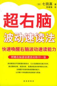 正版书现货超右脑波动速读法(附赠右脑波动速读训练CD一张)/学习