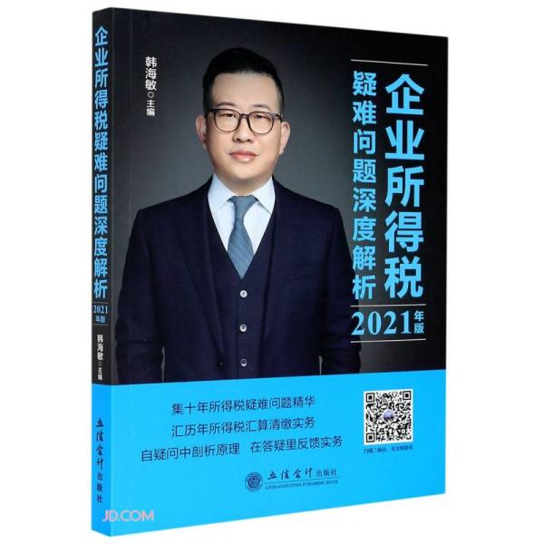 (读)企业所得税疑难问题深度解析（2021年版）