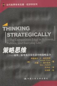策略思维 商界、政界及日常生活中的策略竞争  阿维纳什K