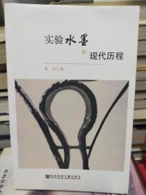 实验水墨的现代历程