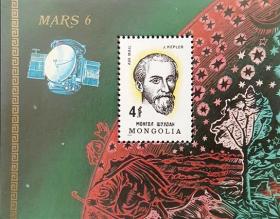 外国早期邮品保真【蒙古邮票MGYP1980年德国天文学家开普勒逝世350年 小型张】