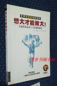 正版书现货想大才能做大:世界思维营销的圣经、全球职业成功人士