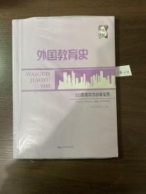 外国教育史 333教育综合必备宝典