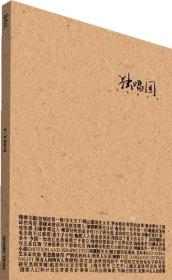 正版 彩图 独唱团 第1辑 韩寒著 书海出版社