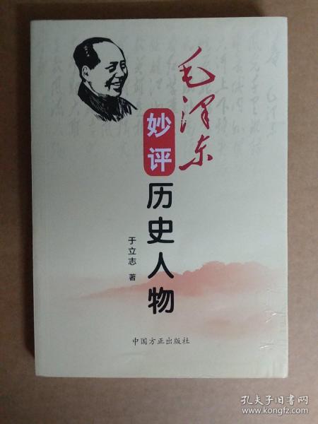 毛泽东妙评历史人物