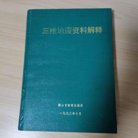 三维地震资料解释