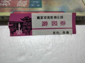 老门票; 南京市莫愁湖公园游园券